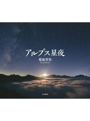 cover image of アルプス星夜　菊池哲男写真集